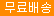 무료배송